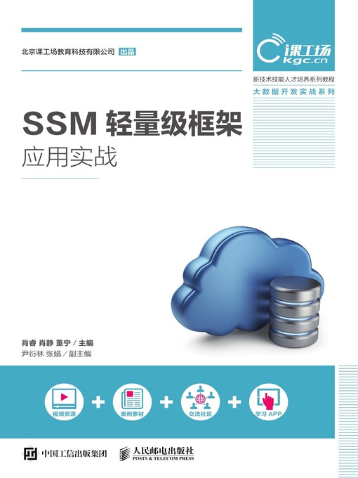 Title details for SSM轻量级框架应用实战 by 肖睿 - Available